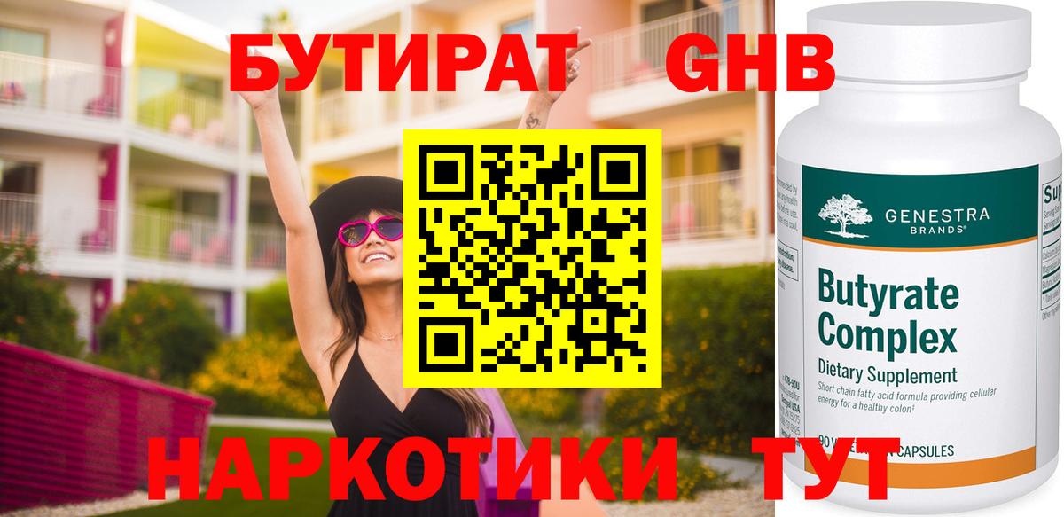 БУТИРАТ GHB Скопин