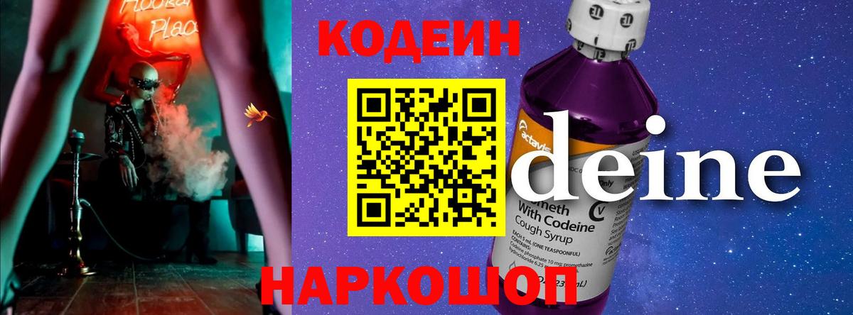 Codein напиток Lean (лин)  Вход с VPN  Скопин 