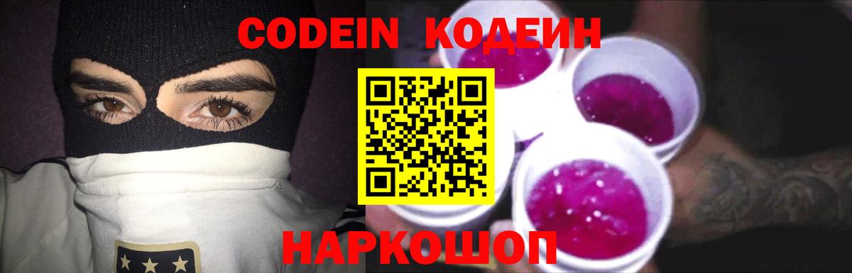 Кодеин Purple Drank Скопин